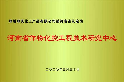 郑氏化工被认定为河南省作物化控工程技术研究中心