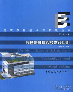 超低能耗建筑技术及其工程应用